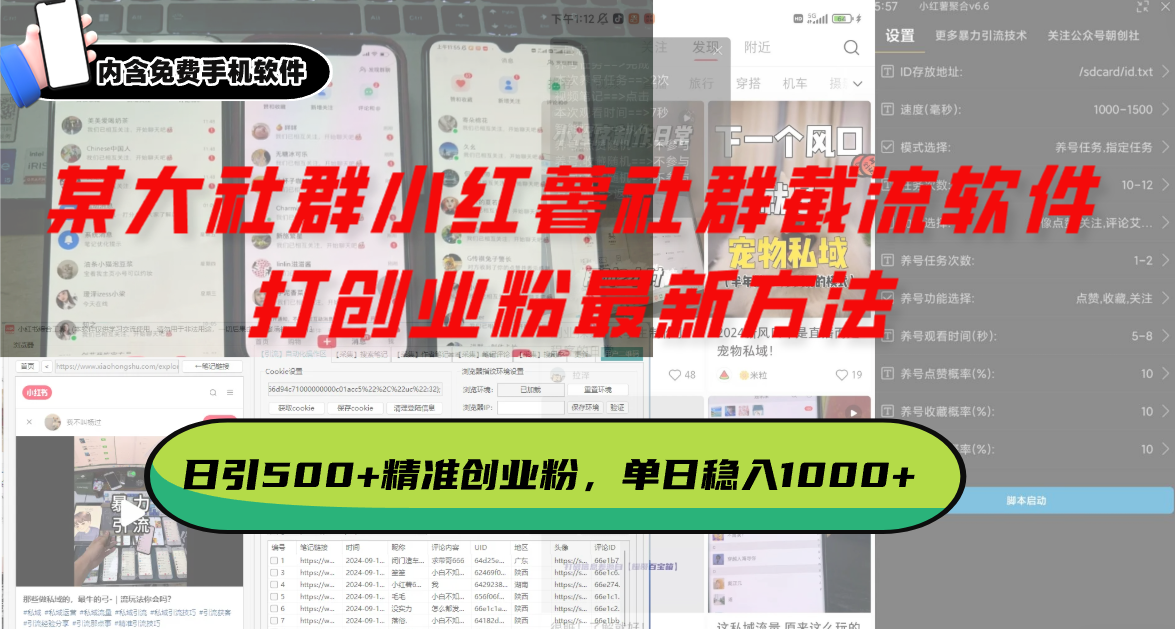 某大社群小红薯社群截流软件，打创业粉最新方法 日引500+创业，粉单日…-有道资源网