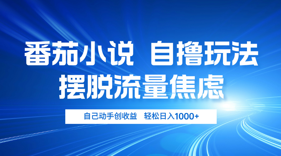 番茄小说自撸玩法 摆脱流量焦虑 日入1000+-有道资源网