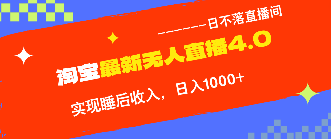 淘宝i无人直播4.0十月最新玩法，不违规不封号，完美实现睡后收入，日躺…-有道资源网