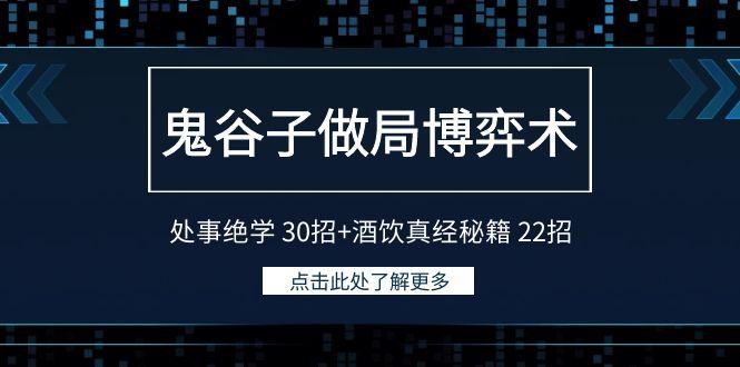 鬼谷子做局博弈术：处事绝学 30招+酒饮真经秘籍 22招-有道资源网