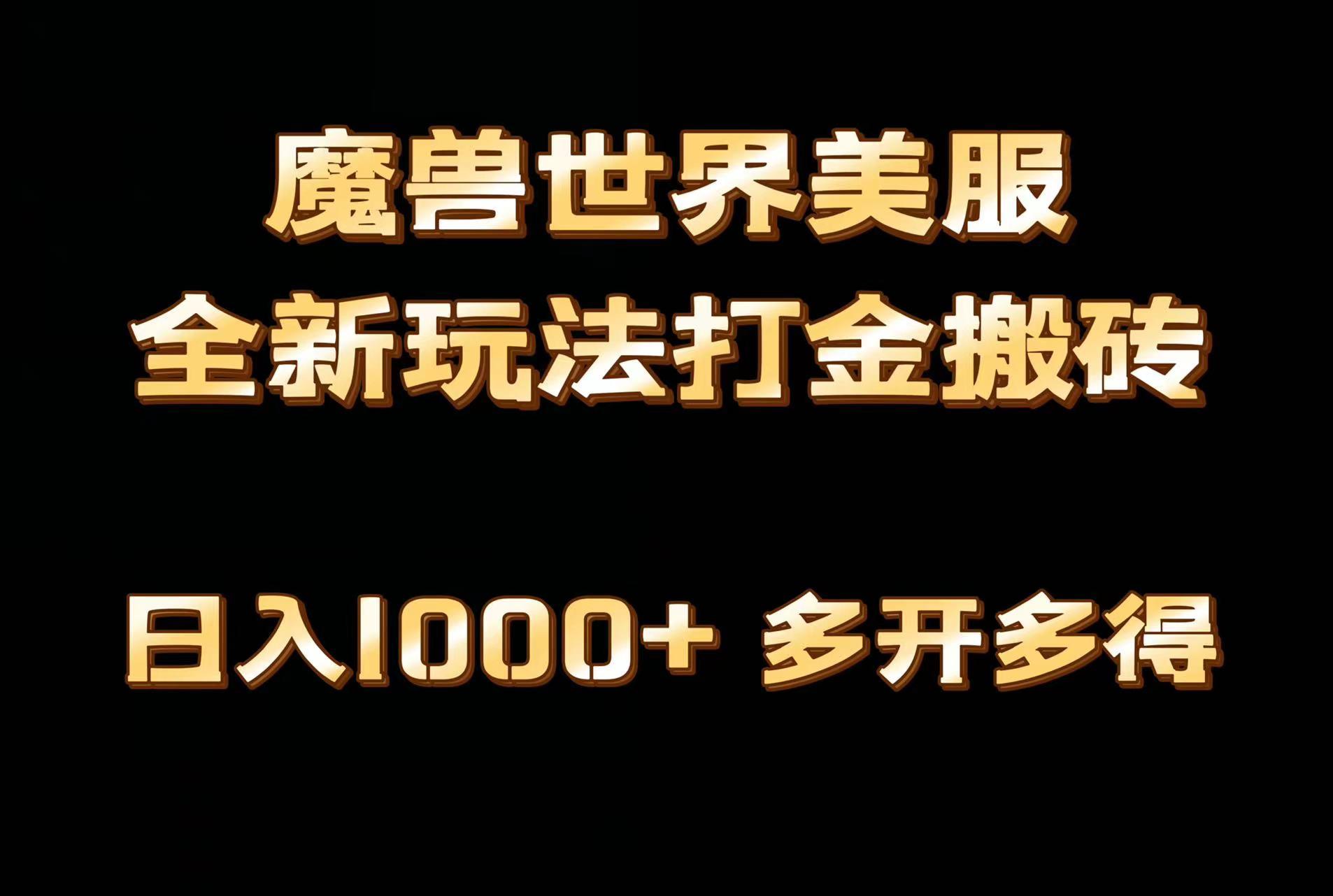 全网首发魔兽世界美服全自动打金搬砖，日入1000+，简单好操作，保姆级教学-有道资源网