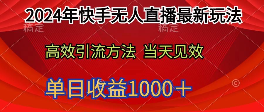 (9703期)2024年快手无人直播最新玩法轻松日入1000＋-有道资源网