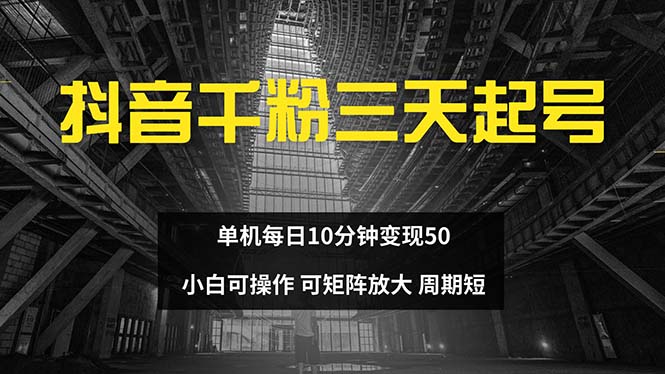 抖音千粉计划三天起号 单机每日10分钟变现50 小白就可操作 可矩阵放大-有道资源网