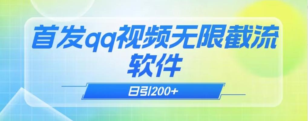 qq小世界评论无限截流（教程+软件）日引200+-有道资源网