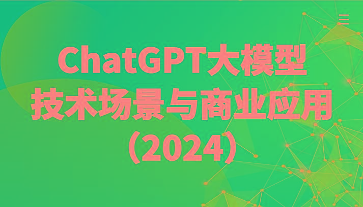 ChatGPT大模型，技术场景与商业应用(2024)带你深入了解国内外大模型生态-有道资源网