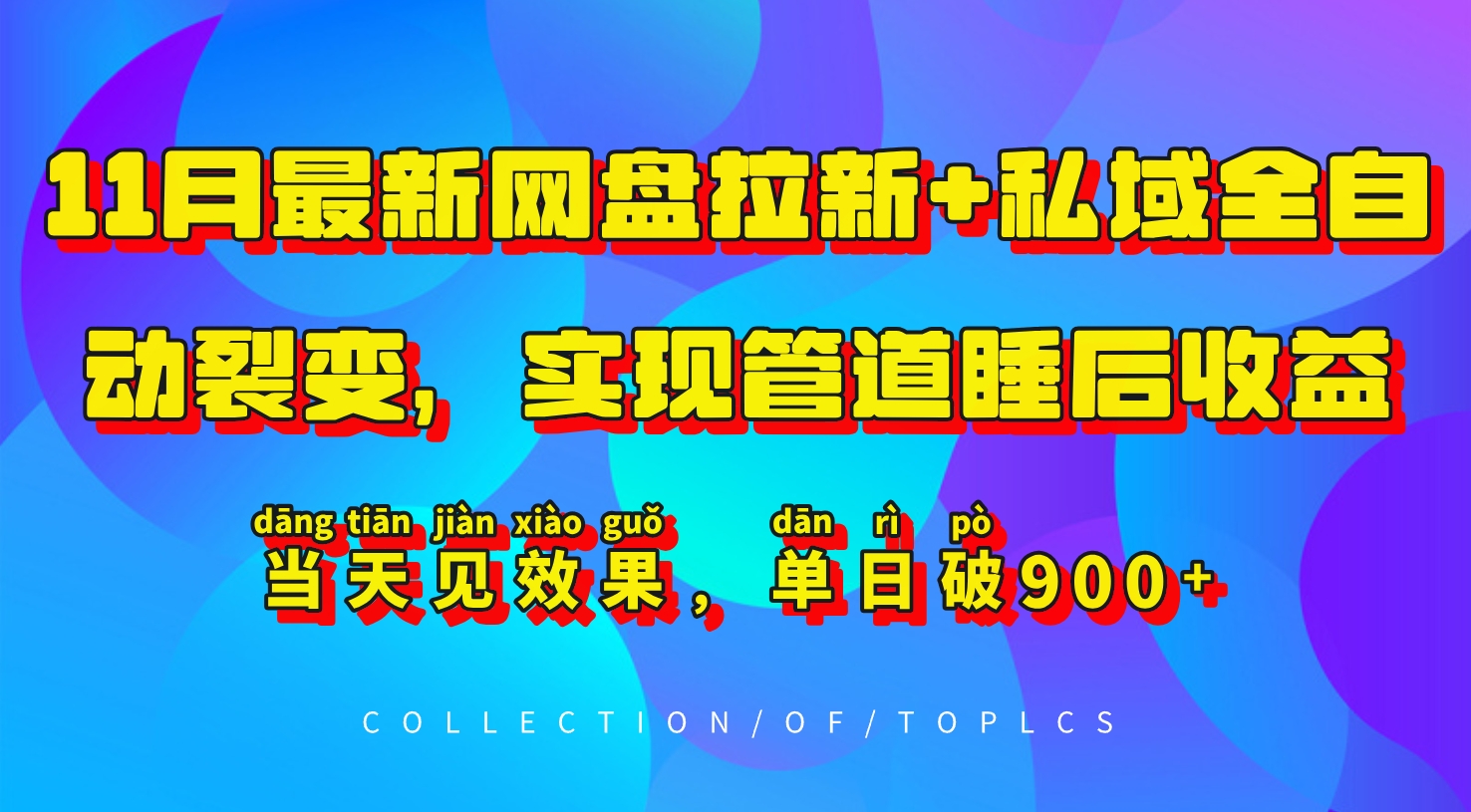 11月最新网盘拉新+私域全自动裂变，实现管道睡后收益，当天见效果，单日破900+-有道资源网