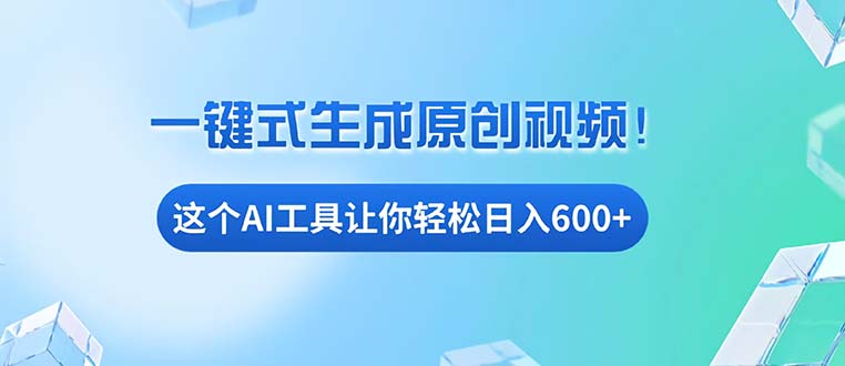 免费AI工具揭秘：手机电脑都能用，小白也能轻松日入600+-有道资源网