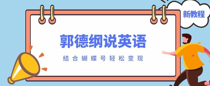 最近爆火的郭德纲说英语视频制作教程，配合蝴蝶号轻松撸收益-有道资源网