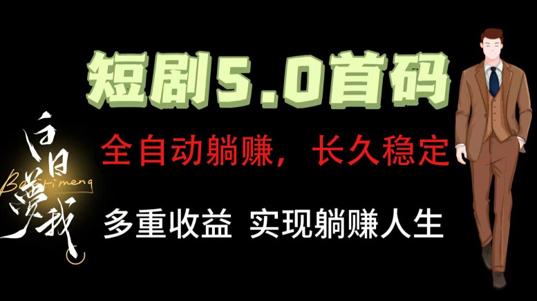 全自动元点短剧掘金分红项目，正规公司，管道收益无上限！轻松日入300+-有道资源网