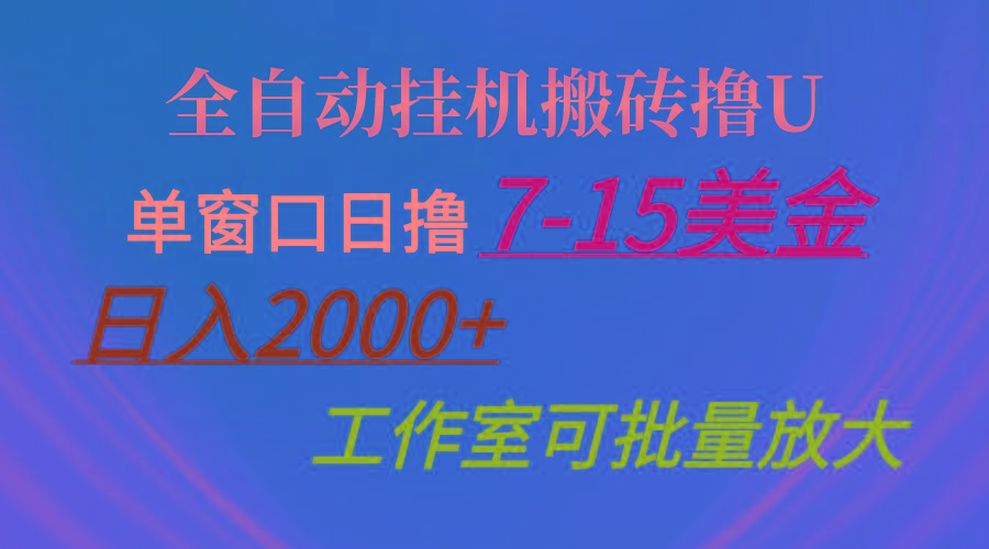 全自动挂机搬砖撸U，单窗口日撸7-15美金，日入2000+，可个人操作，工作…-有道资源网