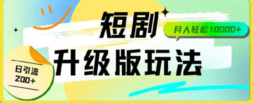 24年短剧全新升级版，机器人自动发短剧，一单9.9，一个群轻松变现4900+-有道资源网