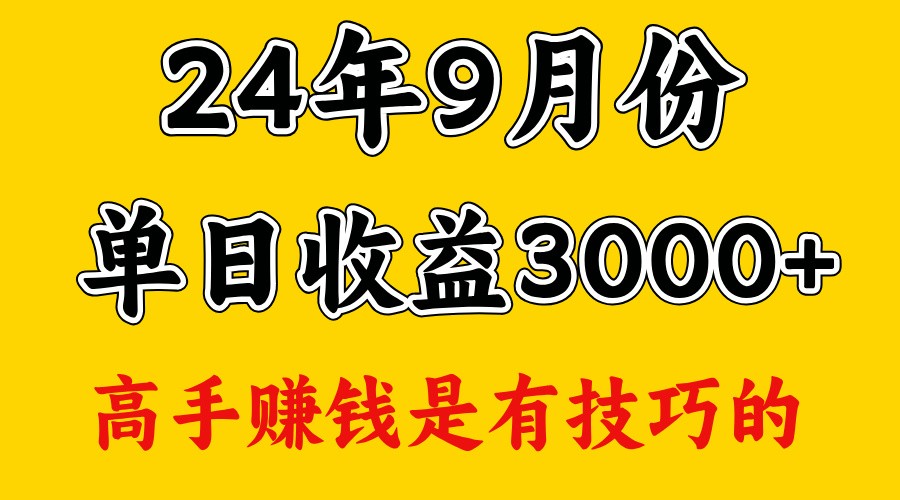 高手赚钱，一天3000多，没想到9月份还是依然很猛-有道资源网