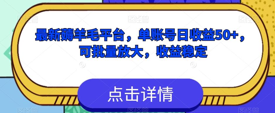 最新薅羊毛平台，单账号日收益50+，可批量放大，收益稳定-有道资源网