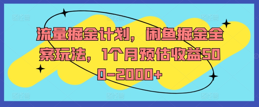 流量掘金计划，闲鱼掘金全案玩法，1个月预估收益500-2000+-有道资源网