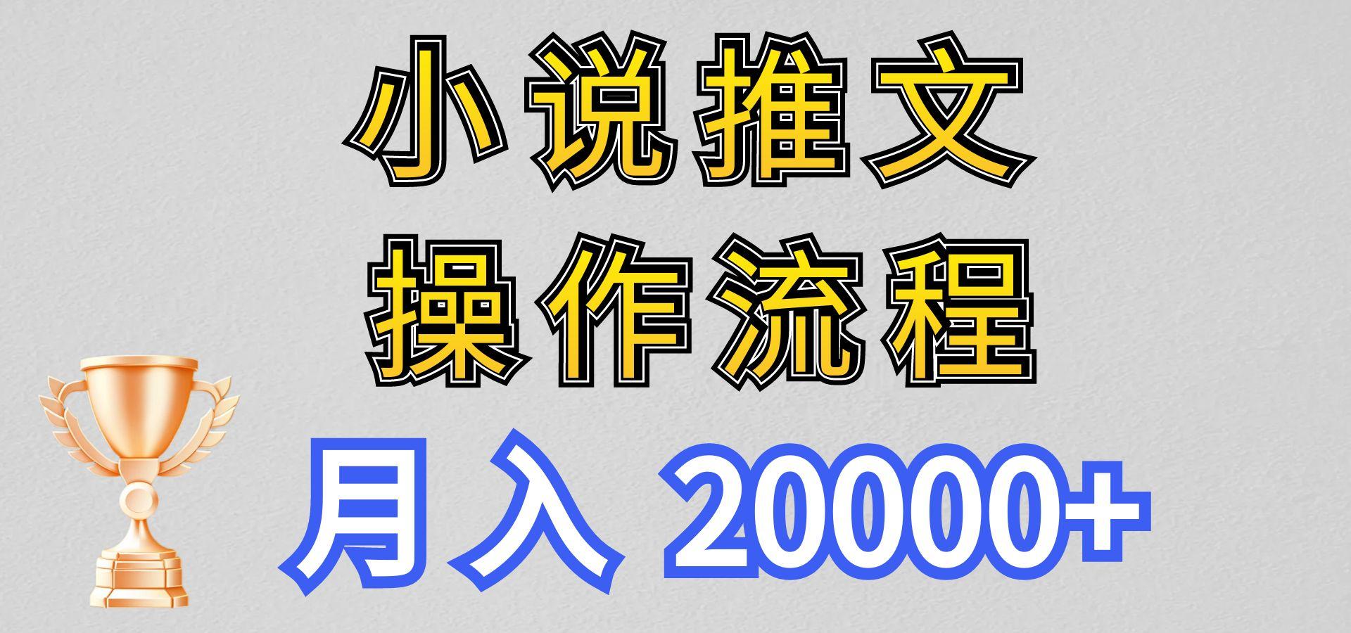 小说推文项目新玩法操作全流程，月入20000+，门槛低非常适合新手-有道资源网