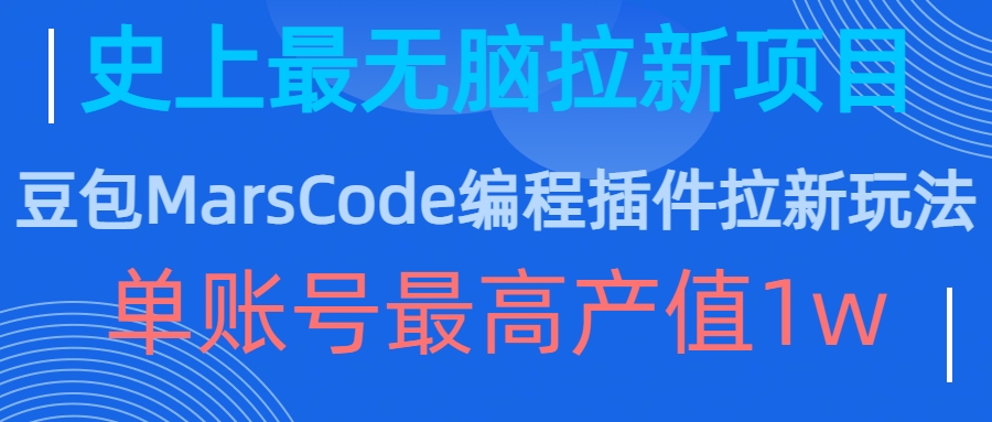 豆包MarsCode编程插件拉新玩法，史上最无脑的拉新项目，单账号最高产值1w-有道资源网