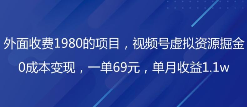 外面收费1980的项目，视频号虚拟资源掘金，0成本变现，一单69元，单月收益1.1w-有道资源网