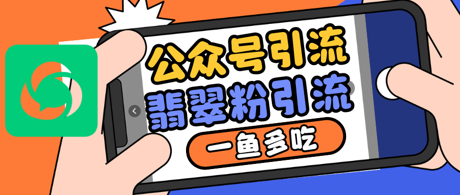 公众号低成本引流翡翠粉，高客单价，大力出奇迹一鱼多吃-有道资源网