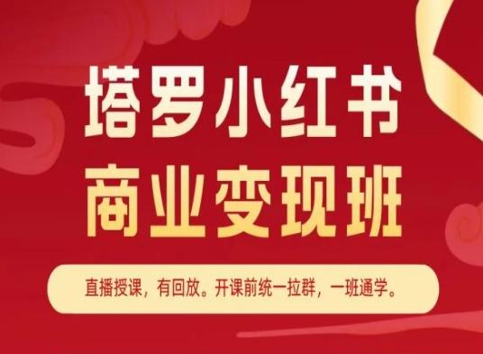 塔罗小红书商业变现班，小红书变现教程-有道资源网