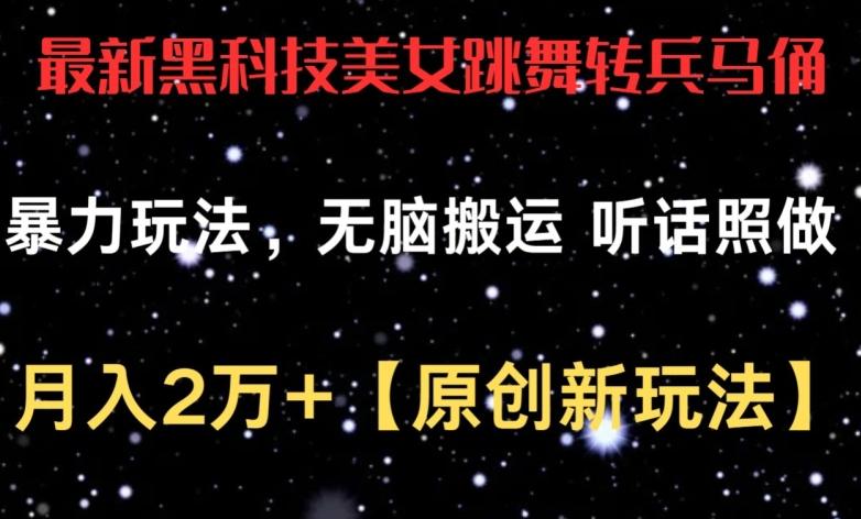 最新黑科技美女跳舞转兵马俑暴力玩法，无脑搬运 听话照做 月入2万+【原创新玩法】【揭秘】-有道资源网