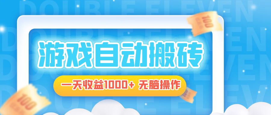 电脑游戏自动搬砖，一天收益1000+ 无脑操作-有道资源网