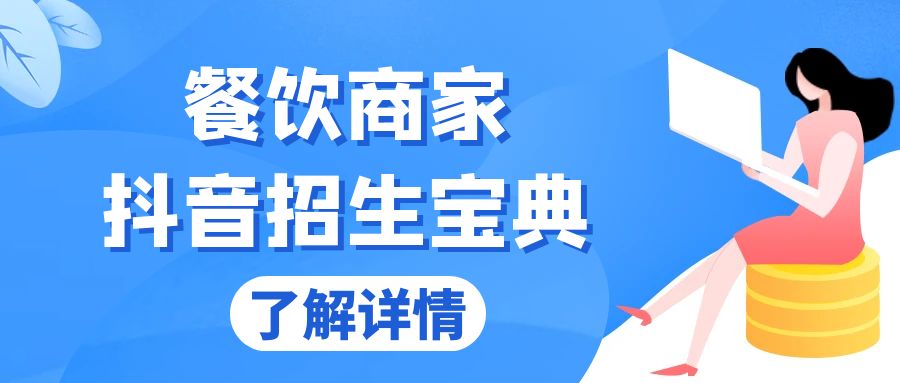 餐饮商家抖音招生宝典：从账号搭建到Dou+投放，掌握招生与变现秘诀-有道资源网