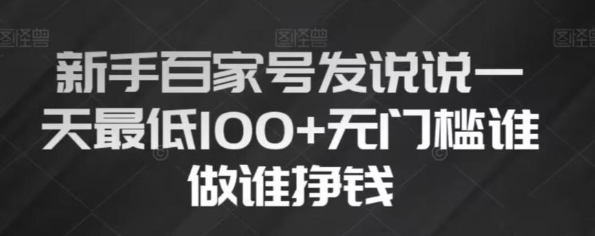 新手百家号发说说，无脑复制粘贴文案，一天最低100+，无门槛谁做谁挣钱【揭秘】-有道资源网