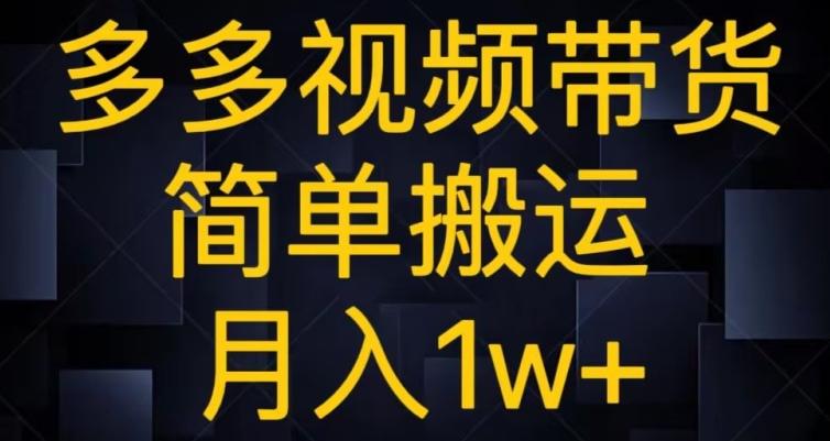 多多视频带货，简单搬运月入1w+-有道资源网