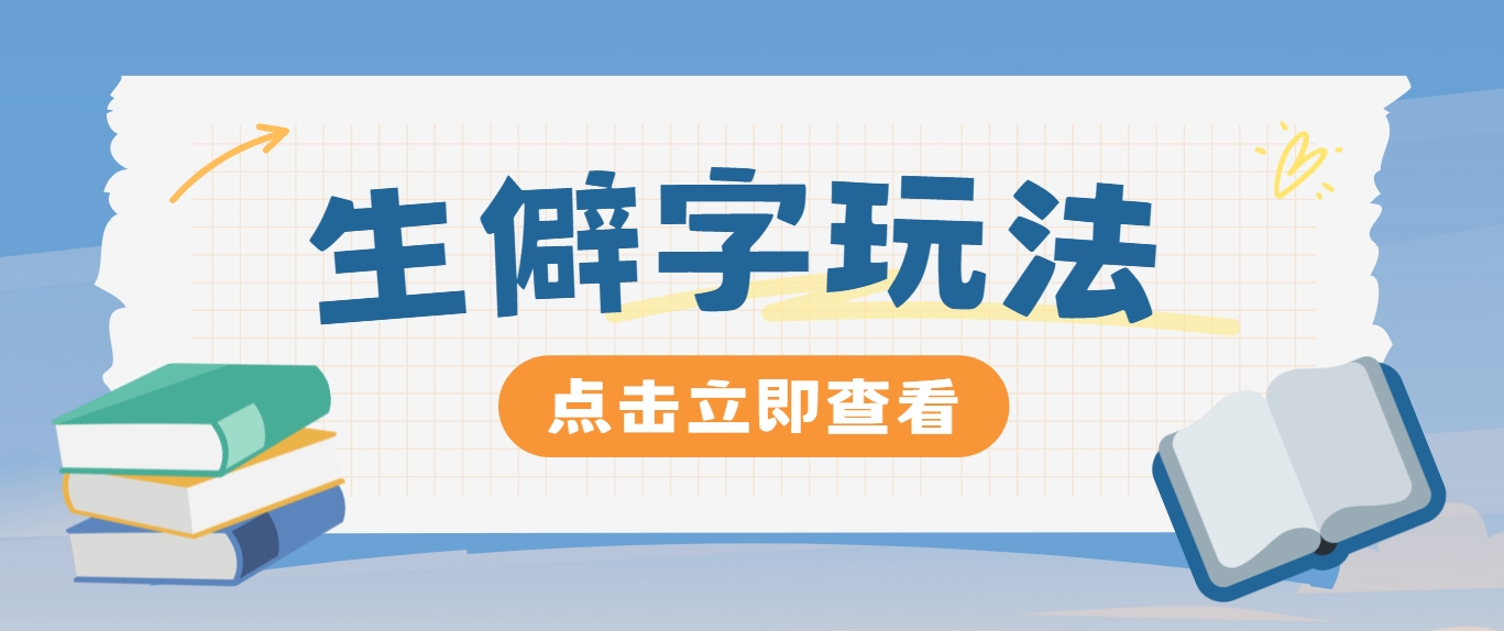 抖音小红书生僻字玩法，单条视频涨粉3000+，操作简单，手把手教你-有道资源网