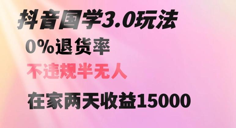 抖音国学玩法，两天收益1万5没有退货一个人在家轻松操作【揭秘】-有道资源网