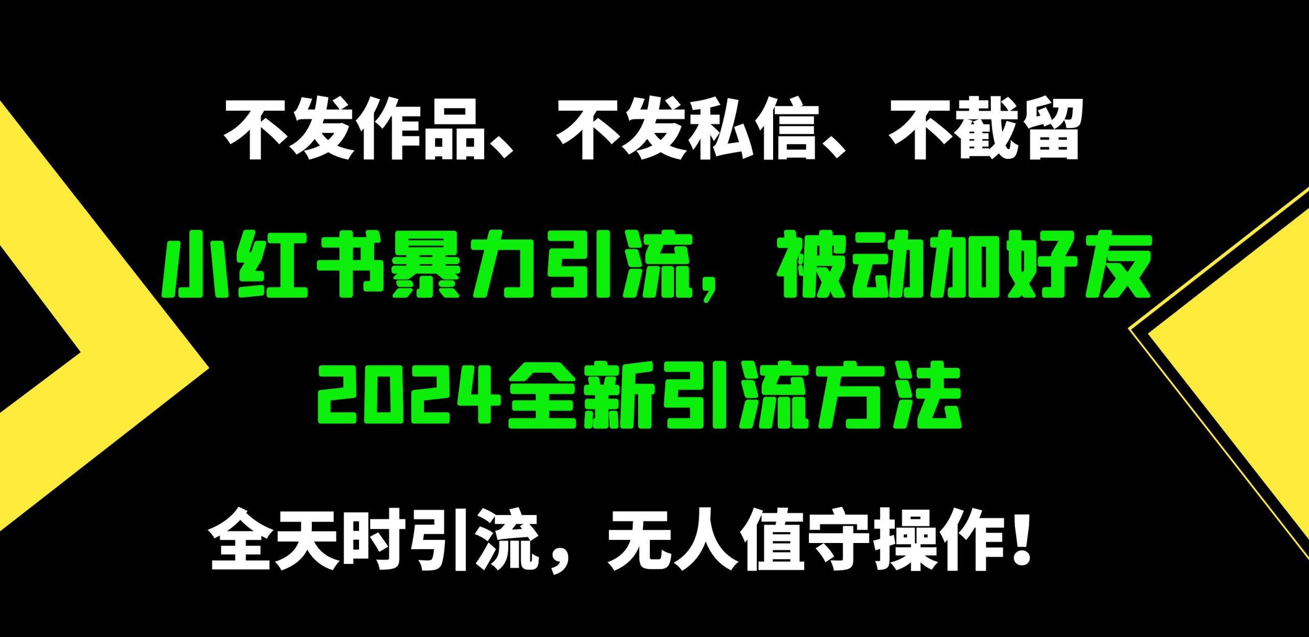 (9829期)小红书暴力引流，被动加好友，日＋500精准粉，不发作品，不截流，不发私信-有道资源网