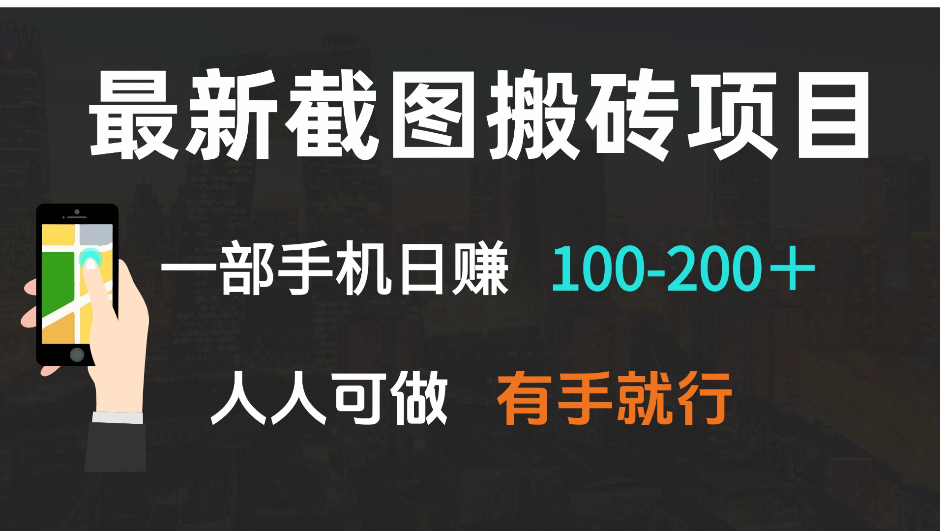 最新截图搬砖项目，一部手机日赚100-200＋ 人人可做，有手就行-有道资源网