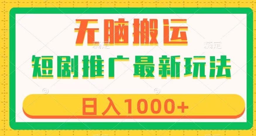 短剧推广最新玩法，六种变现方式任你选择，无脑搬运，几分钟一个作品，日入1000+【揭秘】-有道资源网