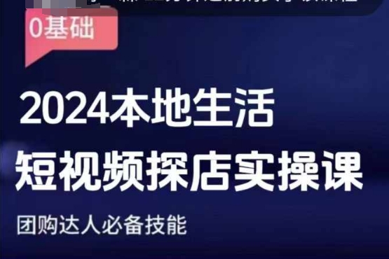 团购达人短视频课程，2024本地生活短视频探店实操课，团购达人必备技能-有道资源网