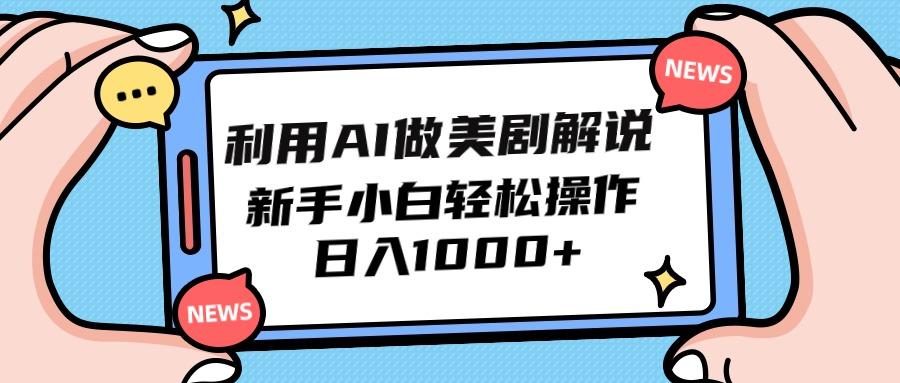 (9895期)利用AI做美剧解说，新手小白也能操作，日入1000+-有道资源网