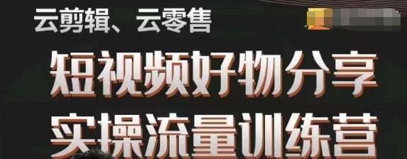 幕哥·零基础短视频好物分享实操流量训练营，从0-1成为好物分享实战达人-有道资源网