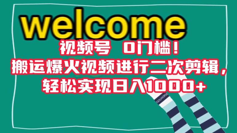 视频号0门槛！搬运爆火视频进行二次剪辑，轻松实现日入1000+【揭秘】-有道资源网