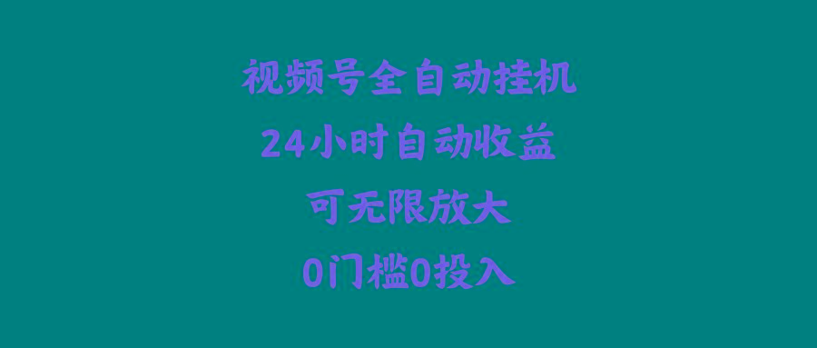 (10031期)视频号全自动挂机，24小时自动收益，可无限放大，0门槛0投入-有道资源网