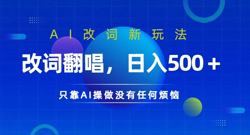 AI改词新玩法，改词翻唱，日入几张，只靠AI操做没有任何烦恼【揭秘】-有道资源网