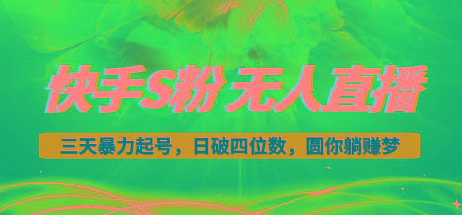 快手S粉无人直播教程，零粉三天暴力起号，日破四位数，小白可入-有道资源网