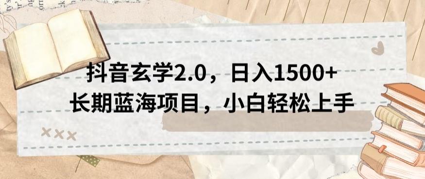 抖音玄学2.0，日入1500+长期蓝海项目，小白轻松上手-有道资源网