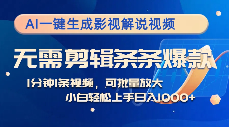 AI一键生成影视解说视频，无需剪辑1分钟1条，条条爆款，多平台变现日入…-有道资源网