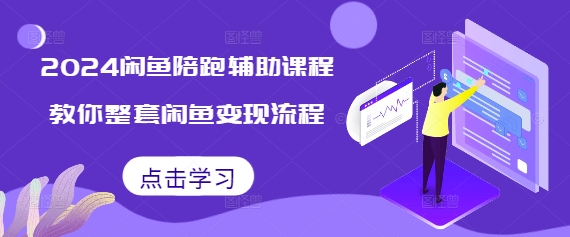 2024闲鱼陪跑辅助课程，教你整套闲鱼变现流程-有道资源网