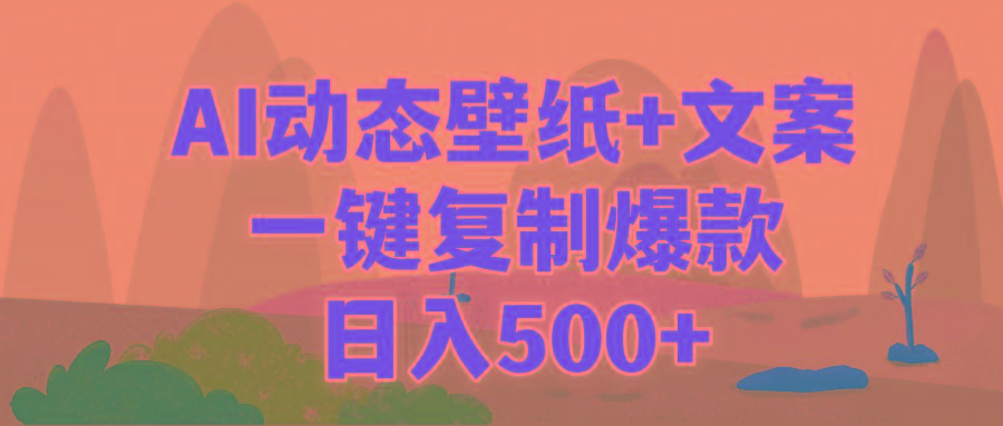 (9327期)AI治愈系动态壁纸+文案，一键复制爆款，日入500+-有道资源网