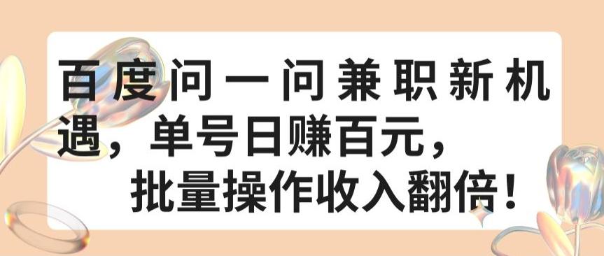 百度问一问兼职新机遇，单号日赚百元，批量操作收入翻倍【揭秘】-有道资源网