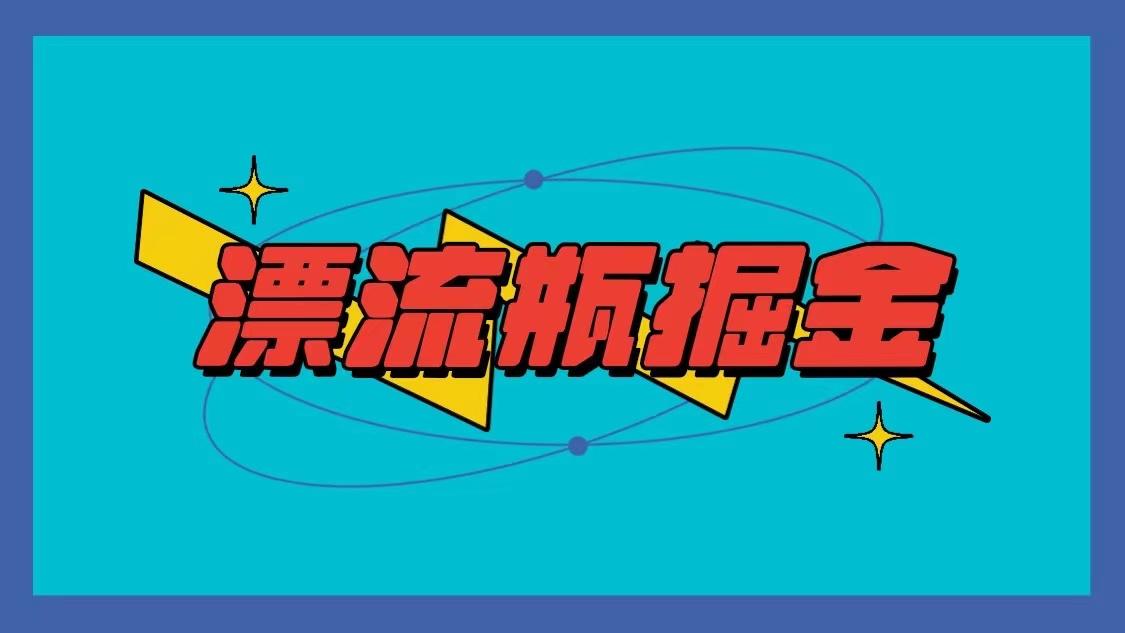 漂流瓶掘金项目，单手机单小时10-20元，多手机做多收益-有道资源网