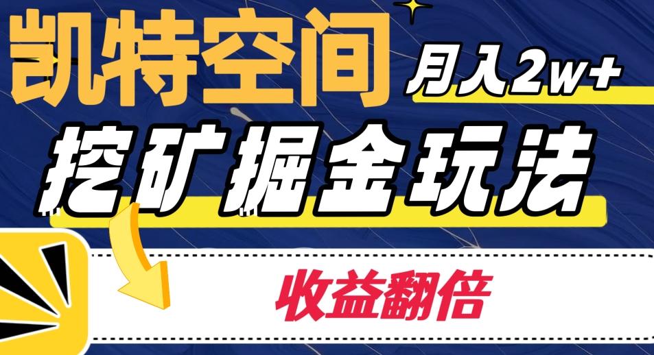 凯特空间掘金玩法，月入2W+，收益翻倍保姆级教程-有道资源网