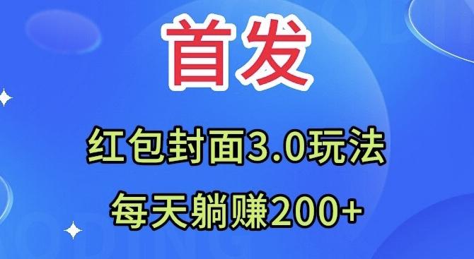 首发：红包封面3.0玩法，适合小白练手，每天躺赚200+-有道资源网