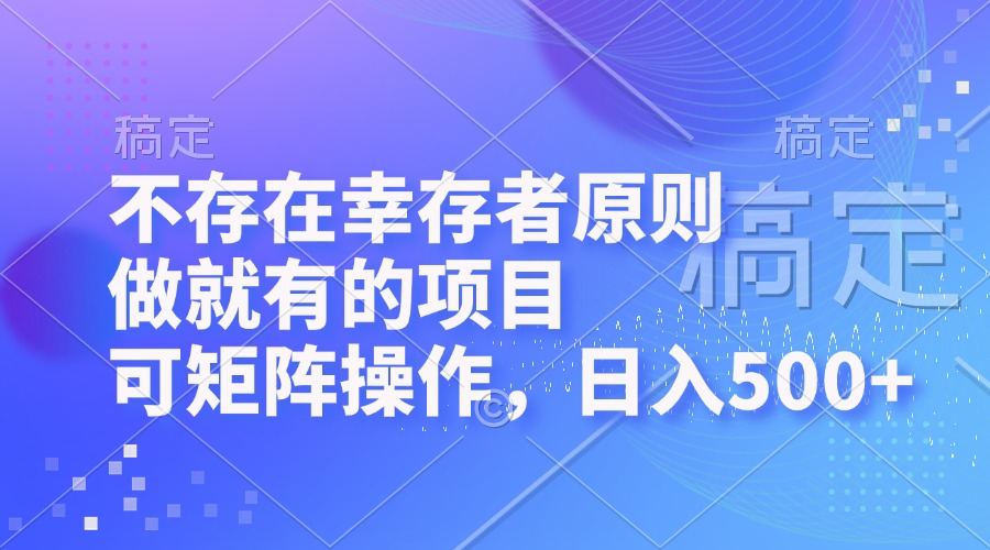 不存在幸存者原则，做就有的项目，可矩阵操作，日入500+-有道资源网