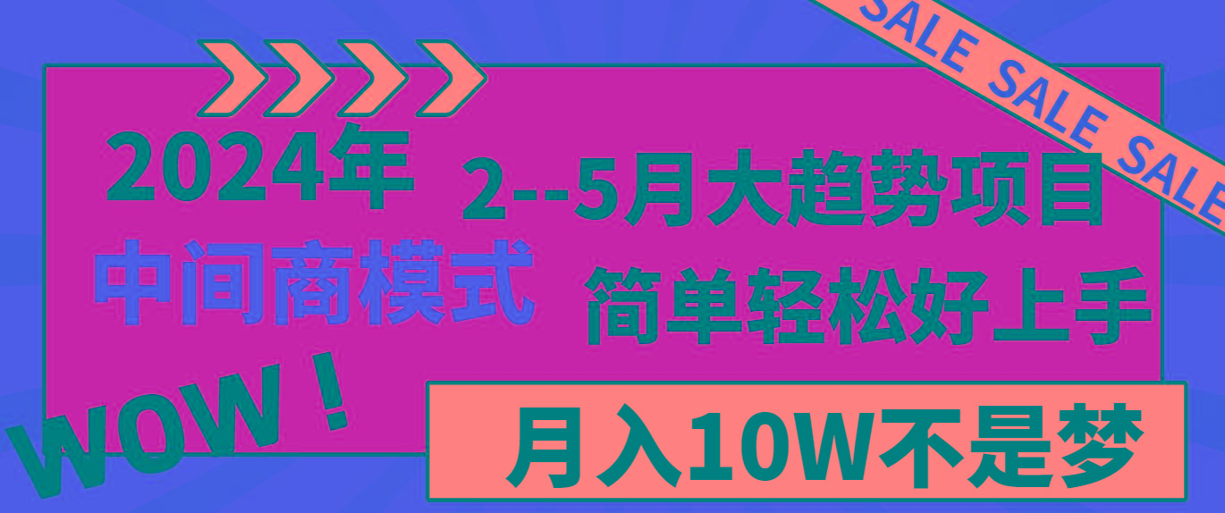 2024年2–5月大趋势项目，利用中间商模式，简单轻松好上手，轻松月入10W…-有道资源网